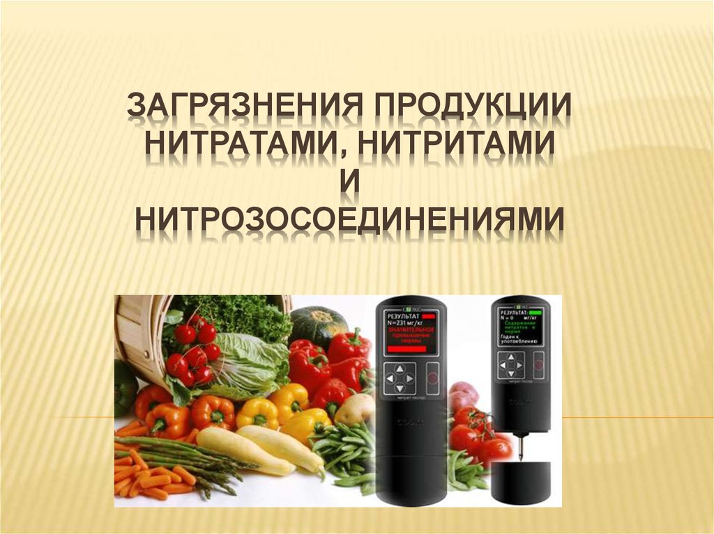 Презентация нитраты в продуктах питания