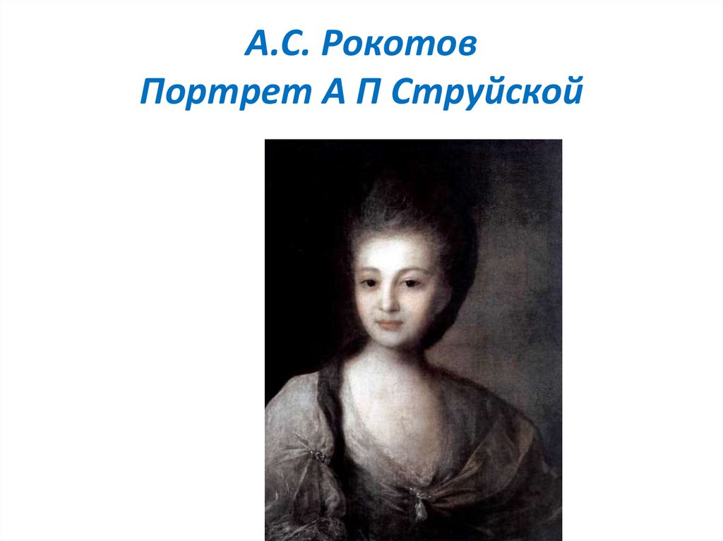 Портрет а п струйской. Портрет Александры Петровны струйской» 1772 г.. Портрет Александры Петровны струйской 1772. Федор Рокотов. 