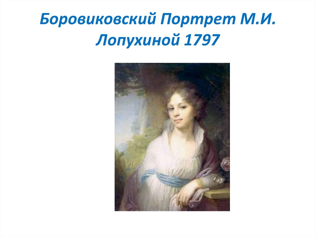 Лизонька и дашенька. Боровиковский портрет Лопухиной 1797. Портрет Евдокии Лопухиной Боровиковского. Дашенька картина Боровиковский.