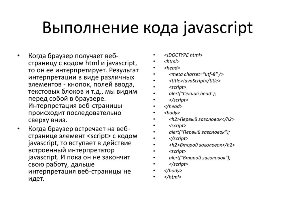 Языки сценариев JAVASCRIPT. Выполнение кода. Сценариев JAVASCRIPT.. Сценарии на языке JAVASCRIPT выполняются на стороне.