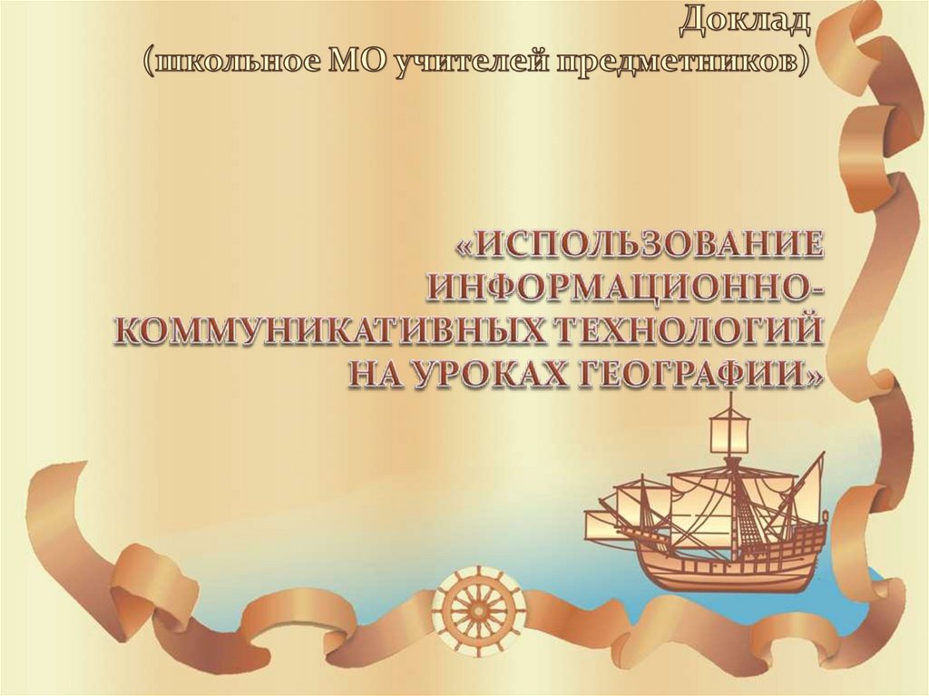 «Использование информационно-коммуникативных технологий на уроках географии»  