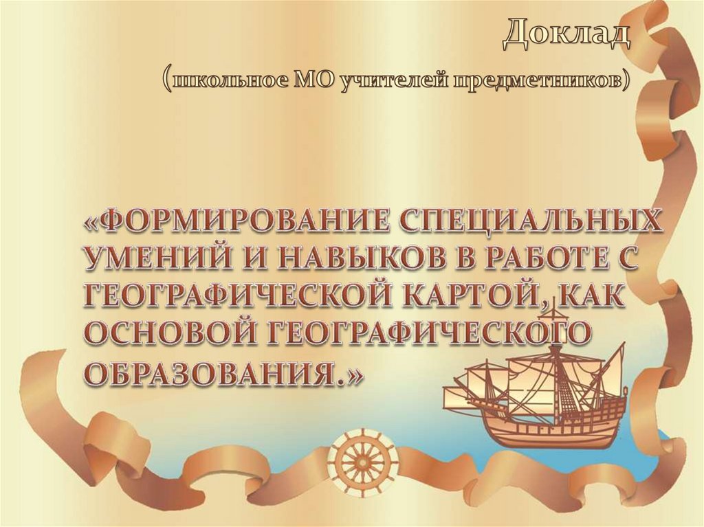 «Формирование специальных умений и навыков в работе с географической картой, как основой географического образования.»