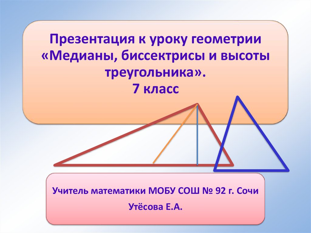 Дайте определение медианы биссектрисы и высоты треугольника сделайте рисунки