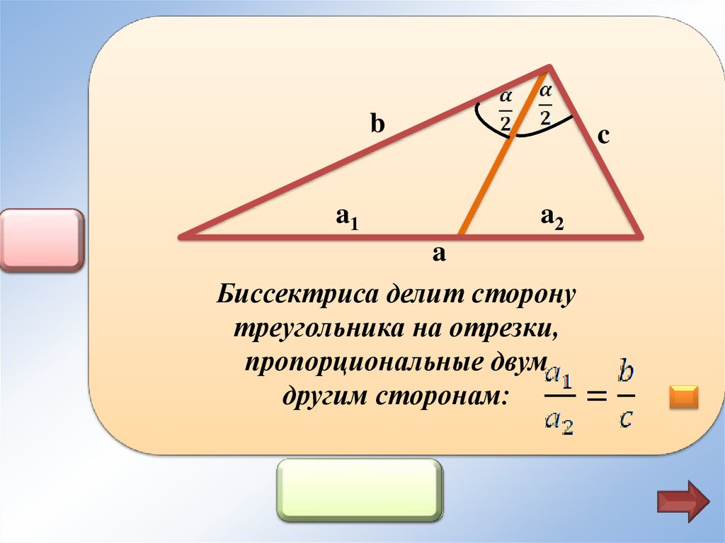 Биссектриса отсекает от параллелограмма треугольник. Формула биссектрисы угла треугольника. Свойство биссектрисы угла треугольника. Биссектриса Дели стороу. Биссектриса делит сторону на отрезки пропорциональные.