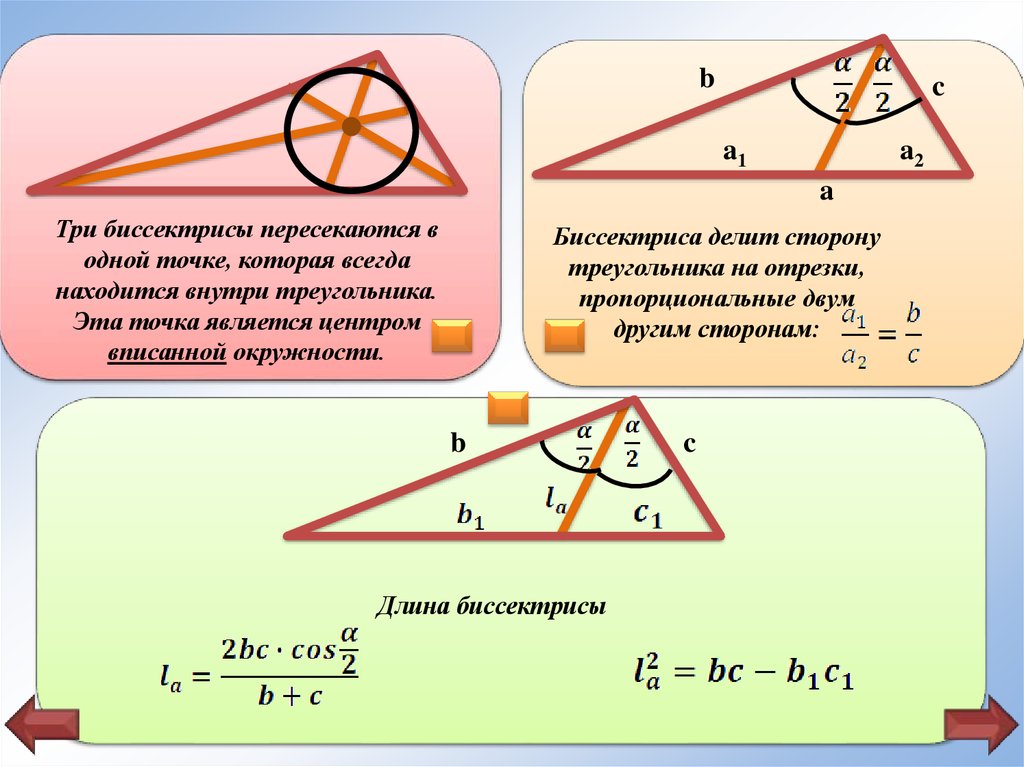 Биссектрисы пересекаются в одной точке в треугольнике. Биссектрисы пересекаются в одной. Как пересекаются биссектрисы в треугольнике. Биссектрисы пересекаются в одной точке. Биссектрисы пересекаются в центре вписанной окружности.