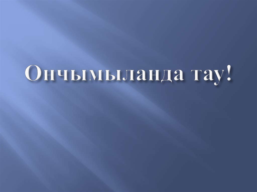 Ончымыланда тау!