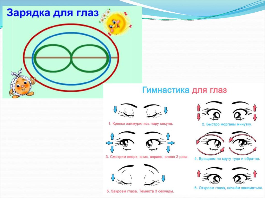 Гимнастика для глаз для детей. Зрительная гимнастика для детей 6-7. Зарядка для глаз для дошкольников. Гимнастика для глаз для дошкольников.