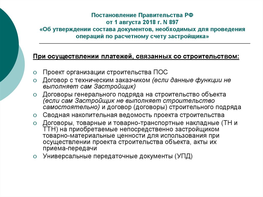 Счет застройщика. Расчетный счет застройщика. 712 Постановление состав документов.