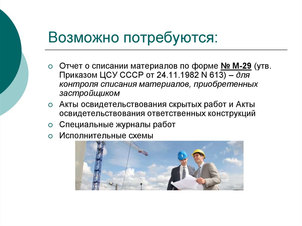 Возможно потребуется. Контроль за списанием материалов. Слайд условия банковского сопровождения. Концепция банковского сопровождения это. Отключение от расширенного банковского сопровождения.