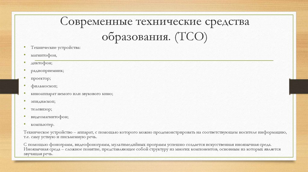 Современные технические средства обучения. Современные технические средства. Назовите современные технические средства работы с информацией. Технические средства обучения иностранному языку. Современные технические средства обучения иностранному языку.