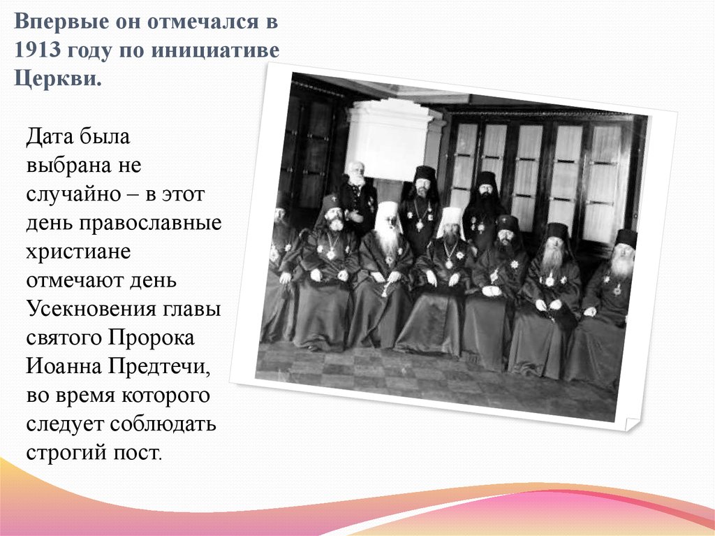 Впервые он отмечался в 1913 году по инициативе Церкви.