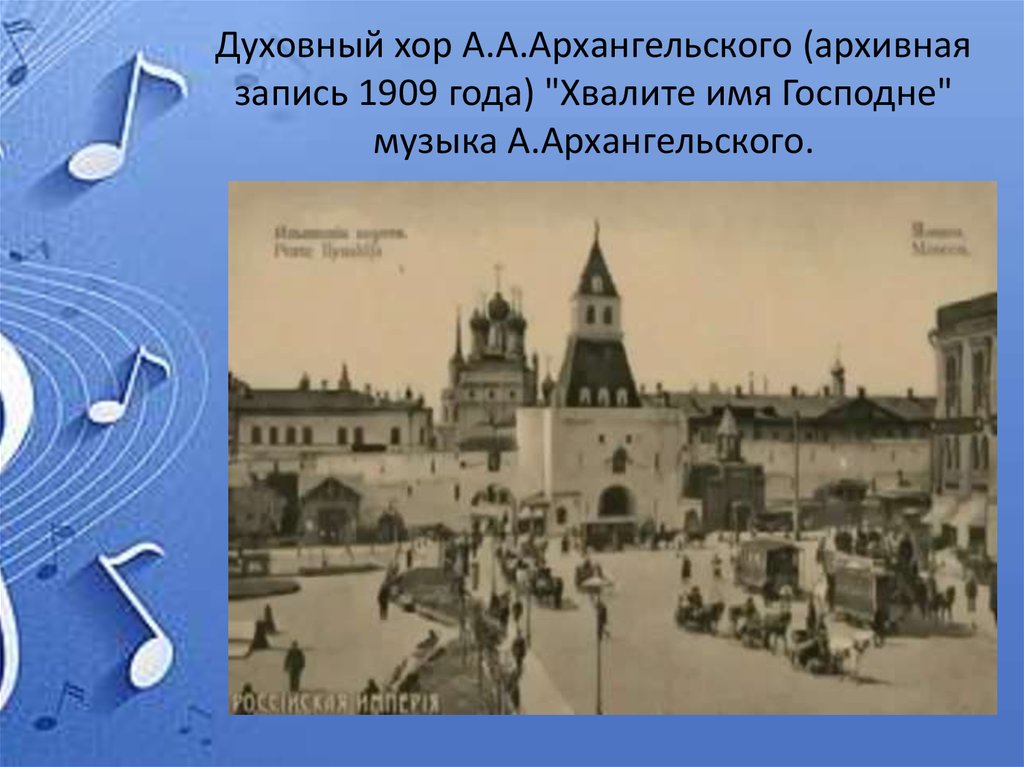 Духовный хор А.А.Архангельского (архивная запись 1909 года) "Хвалите имя Господне" музыка А.Архангельского.