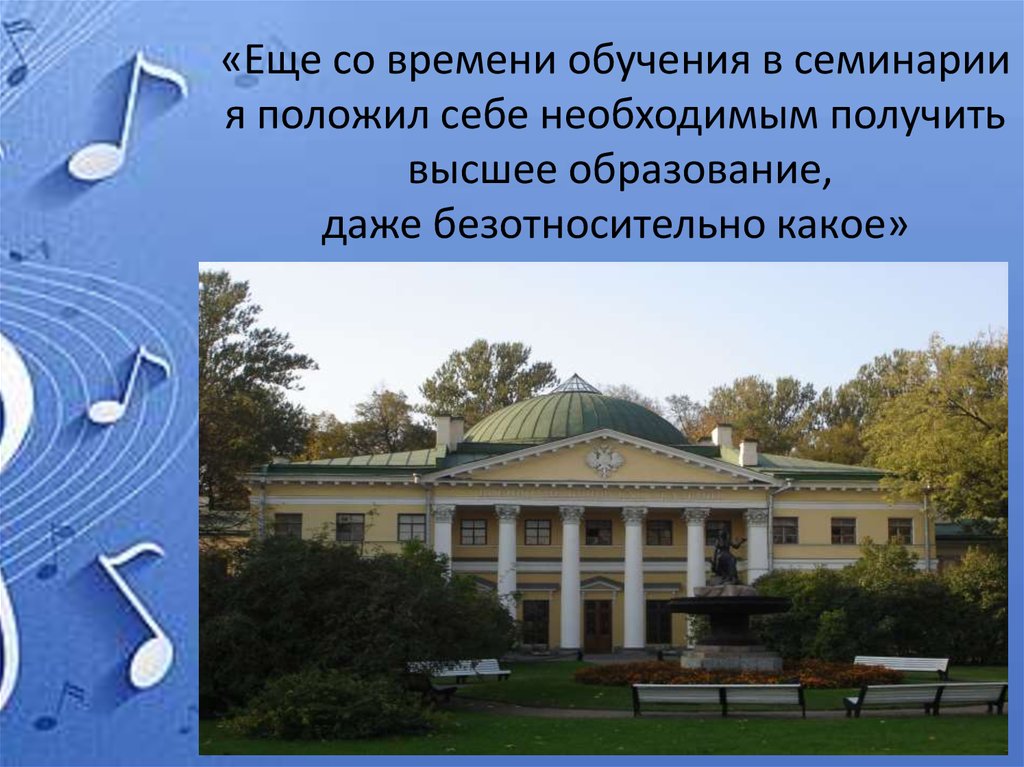 «Еще со времени обучения в семинарии я положил себе необходимым получить высшее образование, даже безотносительно какое»