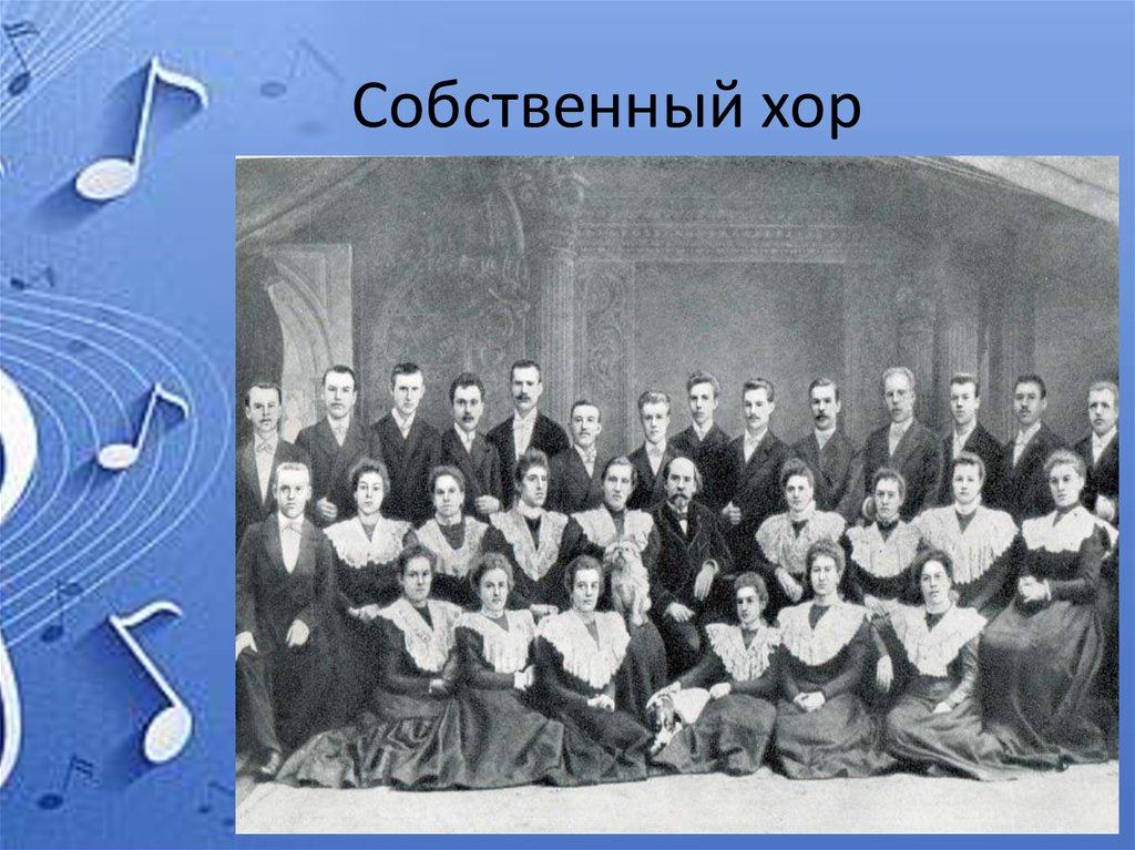 Собственный хор