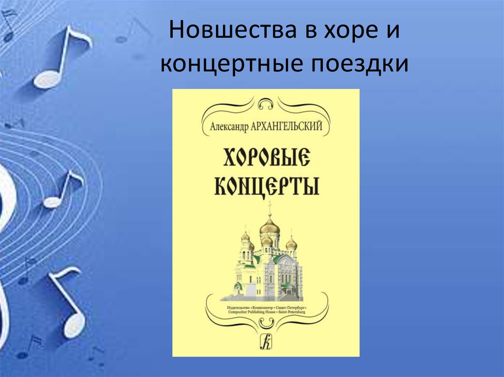 Новшества в хоре и концертные поездки