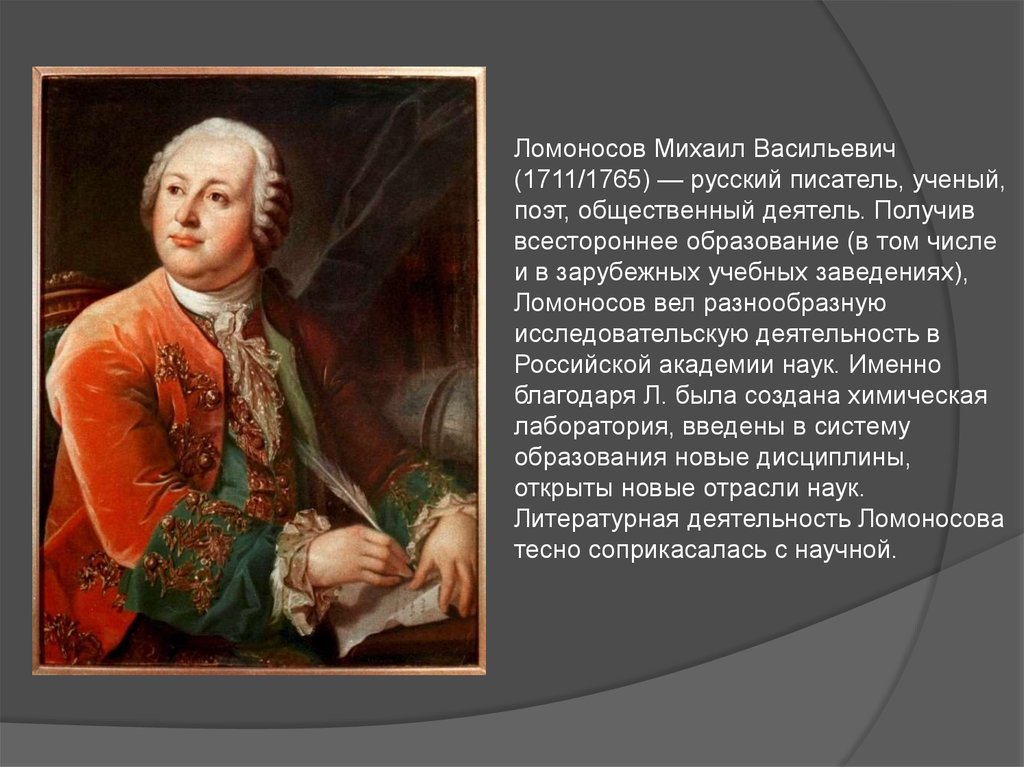 Какие качества помогли ломоносову стать великим. М. В. Ломоносов (1711-1765) открытия в физиологии. Ломоносов общественный деятель.