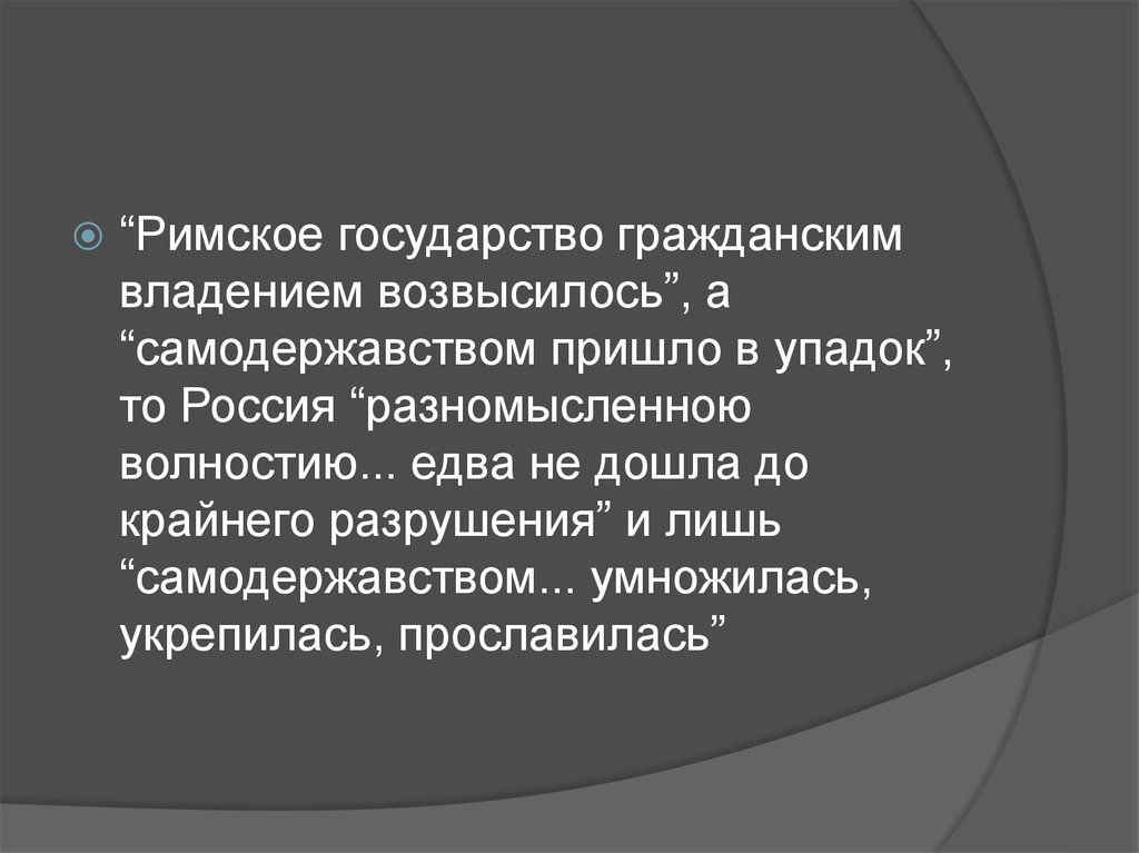 Цивильное владение. Самодержавство. Приходить в упадок. Концепция ломоноса образование государства. Самодержавство это история.