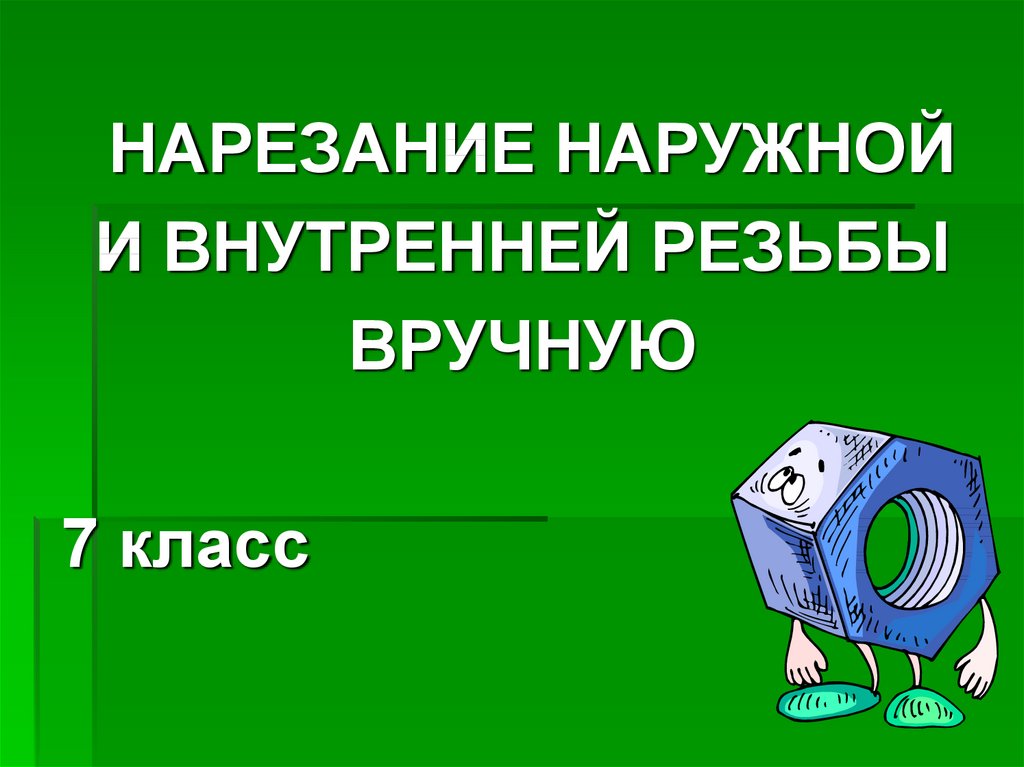 Нарезание резьбы 7 класс технология презентация