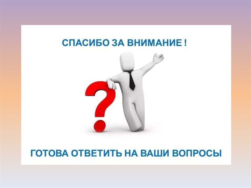 Готов работать на результат. Спасибо за внимание вопросы. Благодарю за внимание вопросы. Спасибо за внимание для презентации. Человечек благодарит за внимание.