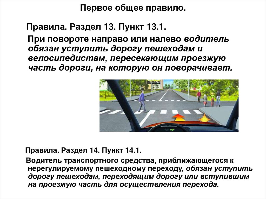 Водитель обязан пропустить пешеходов пересекающих проезжую часть