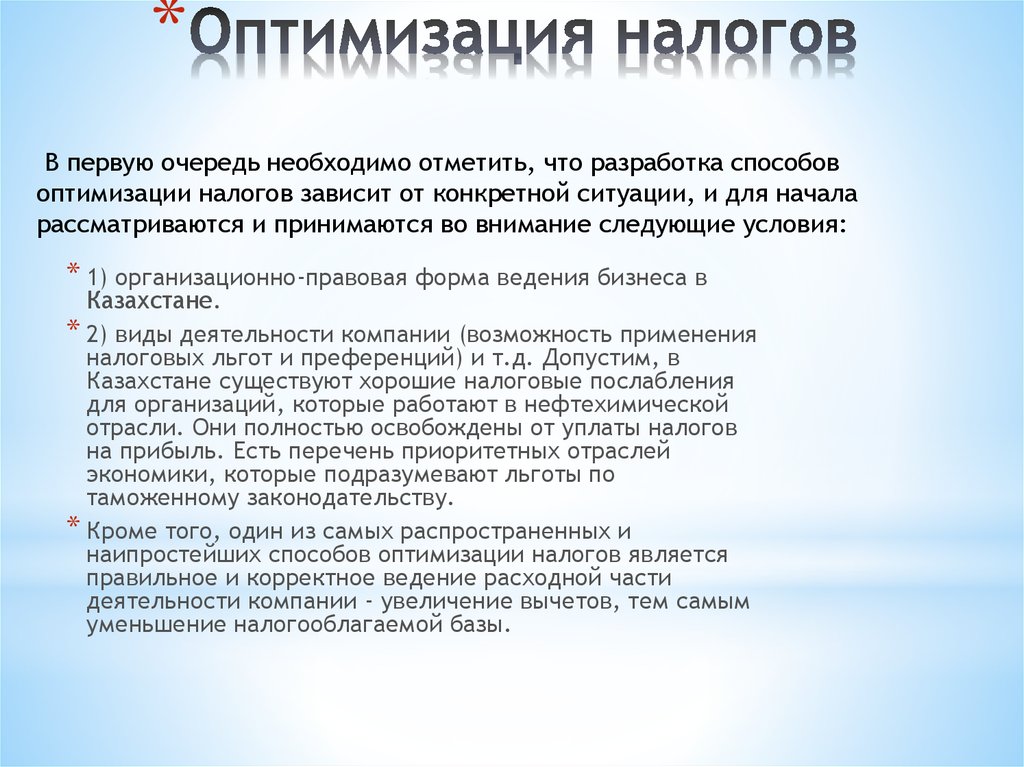 Оптимизация налогов налоговая оптимизация. Оптимизация налогообложения. Виды оптимизации налогообложения. Способы налоговой оптимизации. Способы оптимизации налогов.