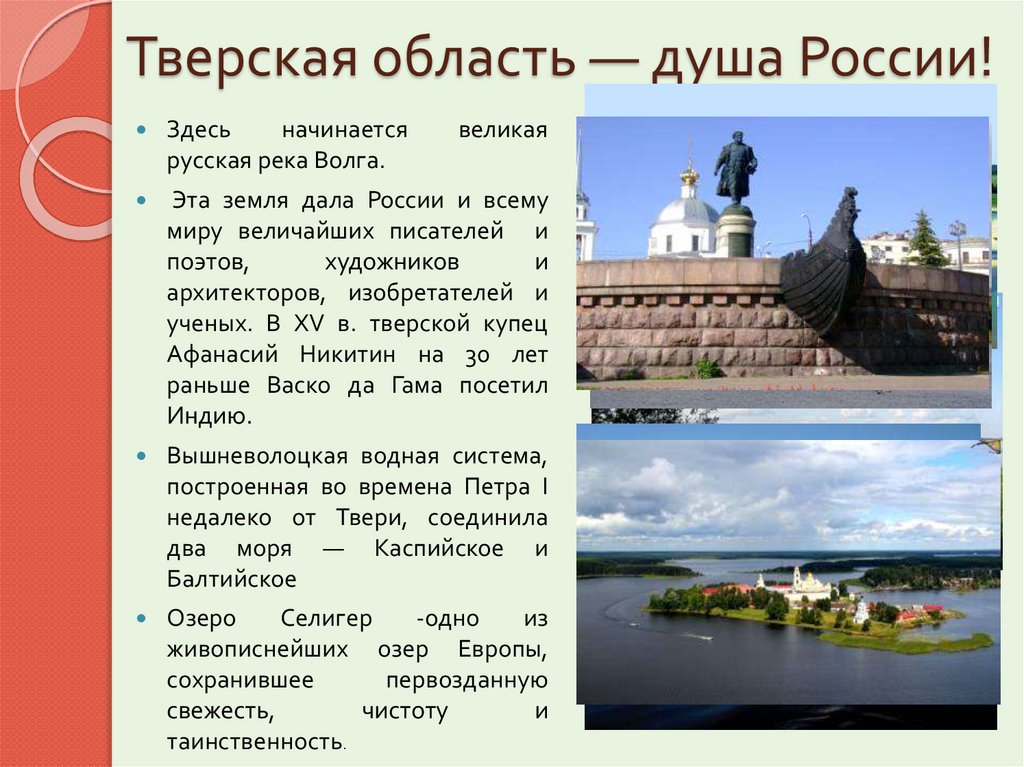 Тверская область — душа России!