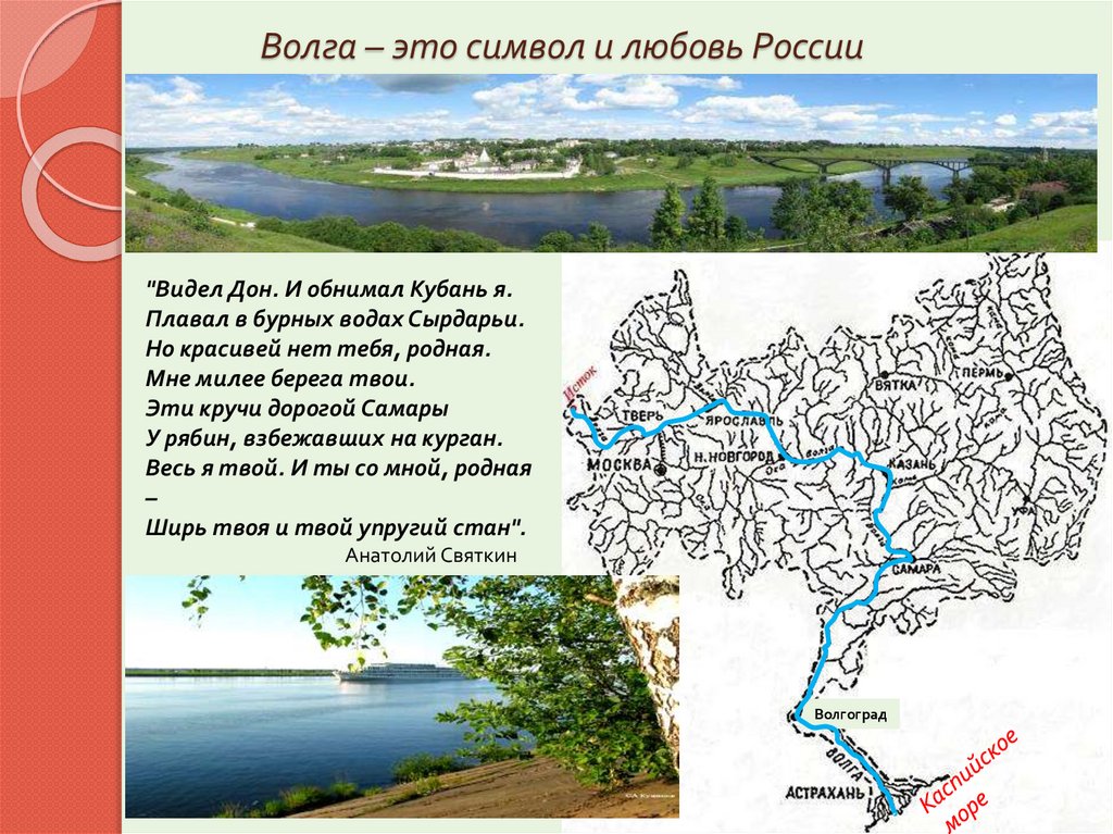 Волга – это символ и любовь России