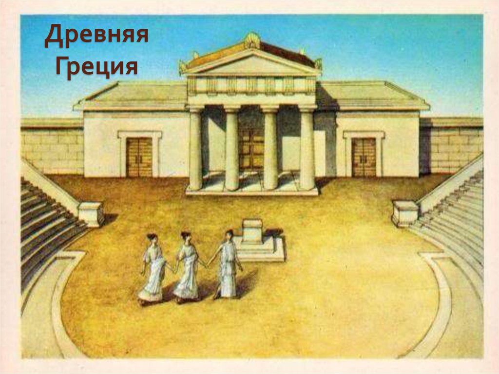 Древняя Греция