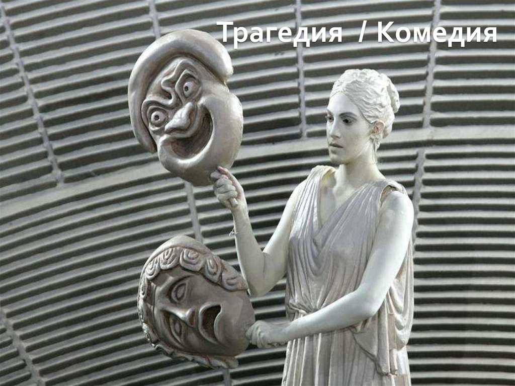 Трагедия / Комедия