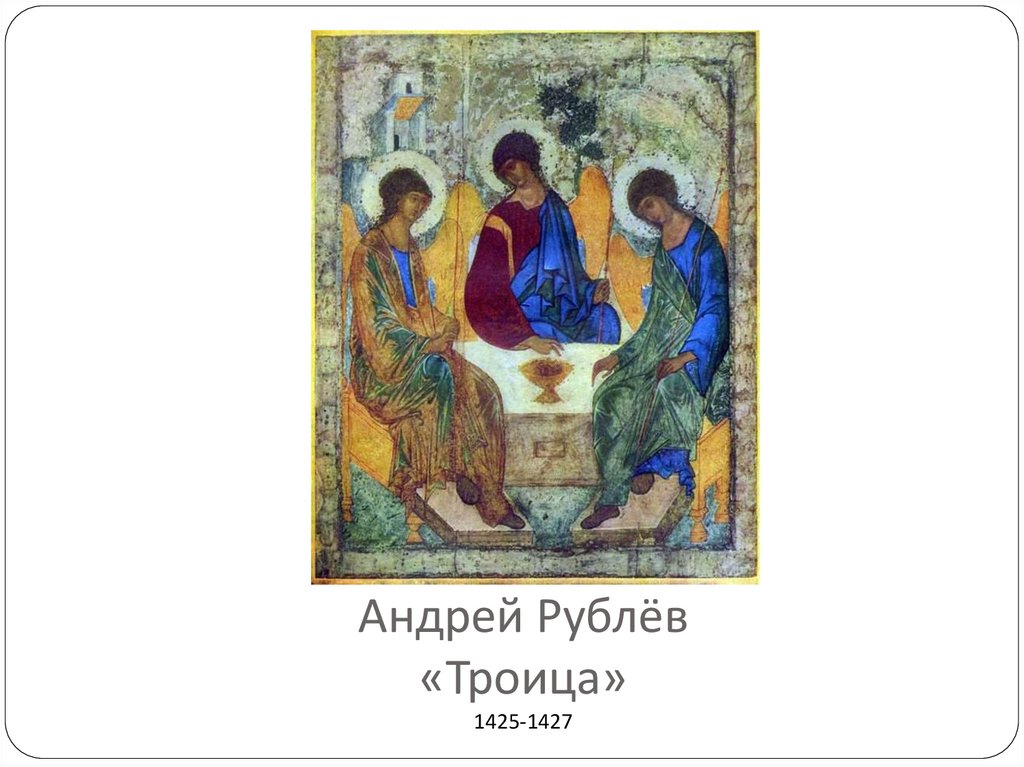 Икона троица автор. Андрей Рублев Троица 1425-1427. Андрей Рублев «Троица», 1427. Картина Андрея Рублева Троица. Троица 1427 Рублев.