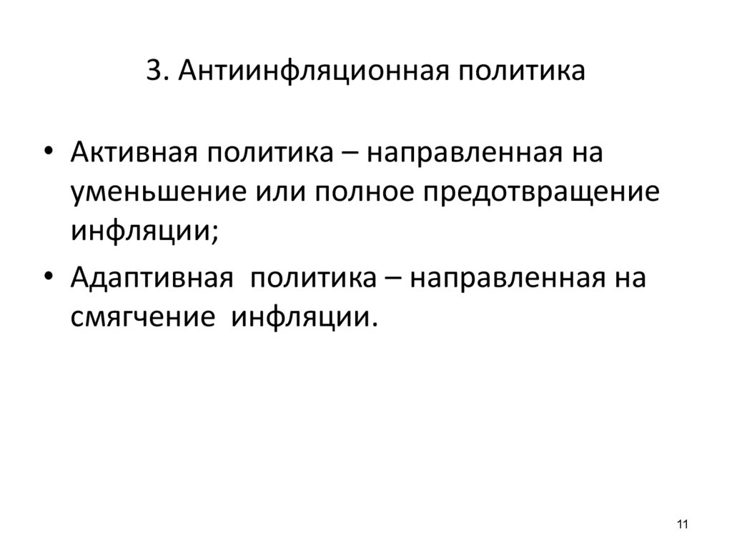 Активный политик. Последствия антиинфляционной политики. Последствия инфляции и антиинфляционная политика. Антиинфляционная политика план. Причины инфляции в 2018.