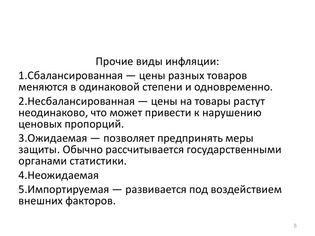 Виды причины последствия инфляции план