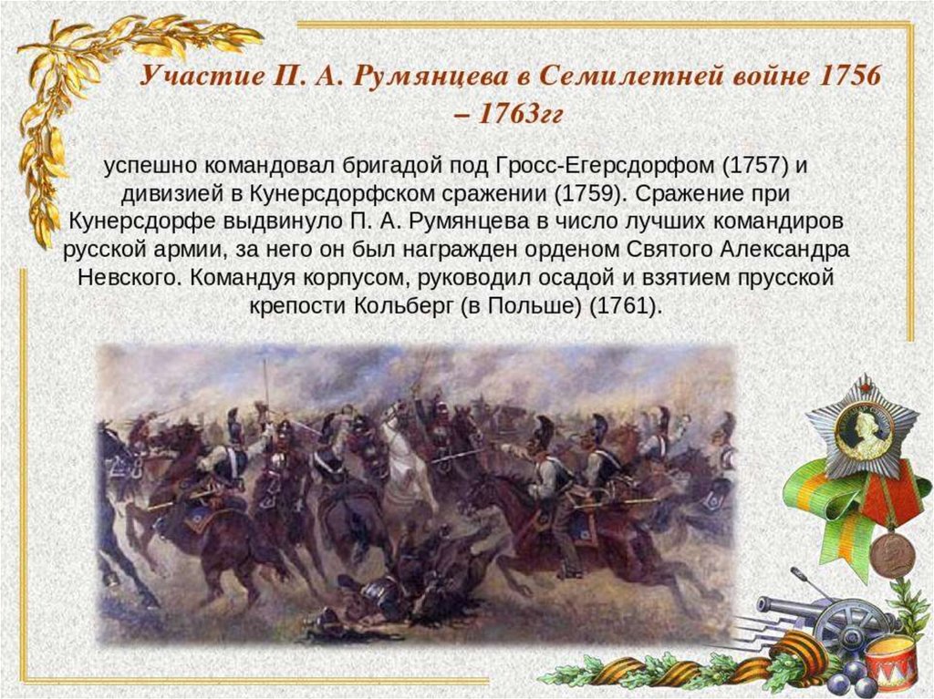 Участие в битве. П А Румянцев семилетняя война. Румянцев полководец сражения. Семилетняя война 1756-1763 Румянцев. П А Румянцев семилетняя война кратко.