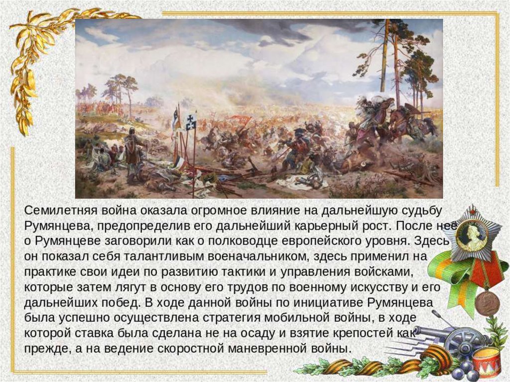 В тексте упомянут полководец румянцев