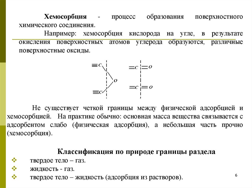 Адсорбция на границе твердое тело. Хемосорбция примеры. Физическая и химическая адсорбция. Химическая адсорбция примеры. Движущая сила процесса адсорбции.