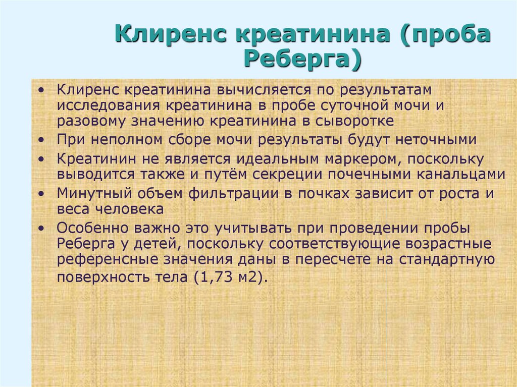 Проба определение. Проба Реберга. Проба Реберга клиренс эндогенного креатинина. Проба Реберга методика проведения. Клиренс креатинина проба Rehberg.