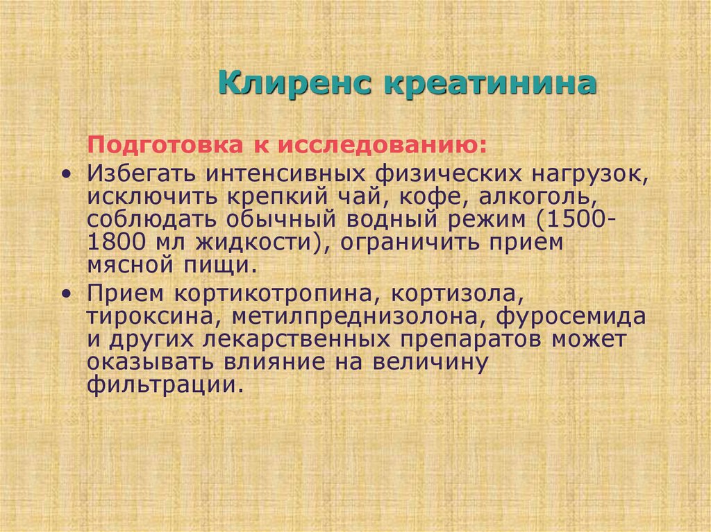 Клиренс креатинина