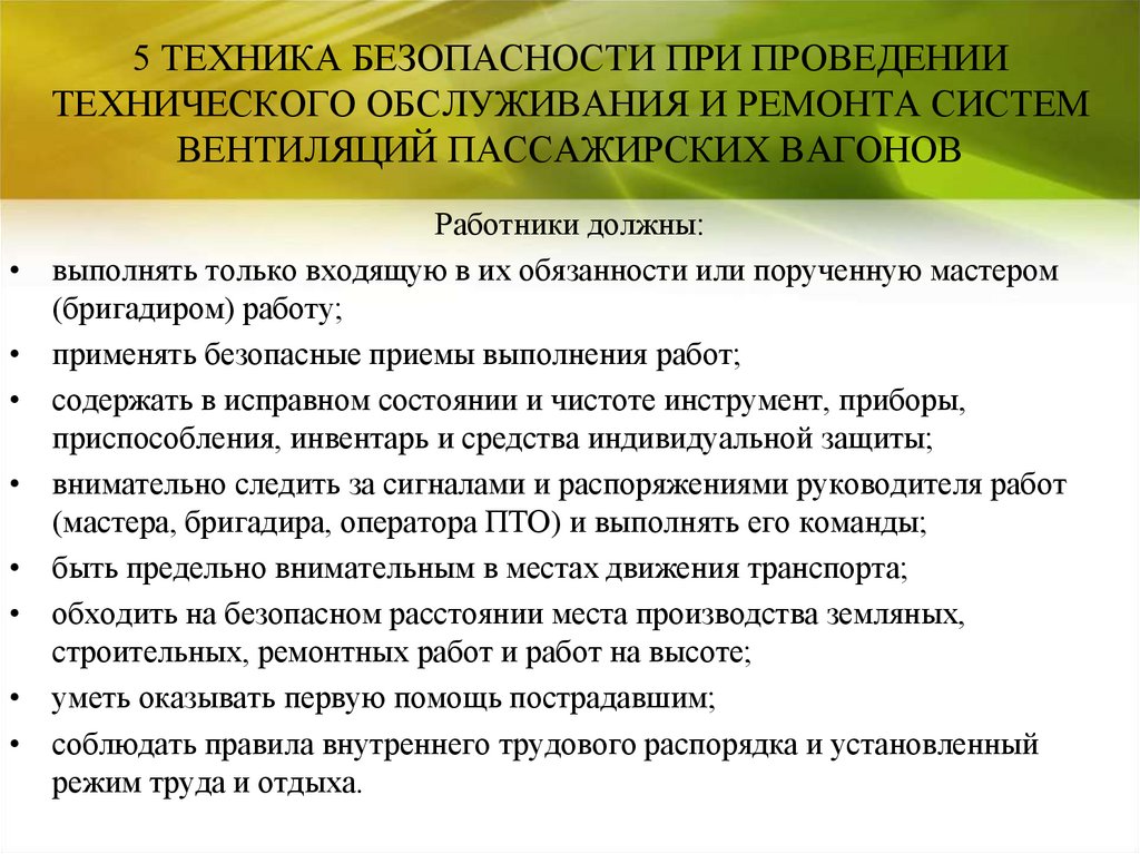 Проведения технического. При проведении технического обслуживания. Техника безопасности система вентиляции. Техника безопасности при эксплуатации систем вентиляции. Обязанности номера расчета при проведении технического обслуживания.