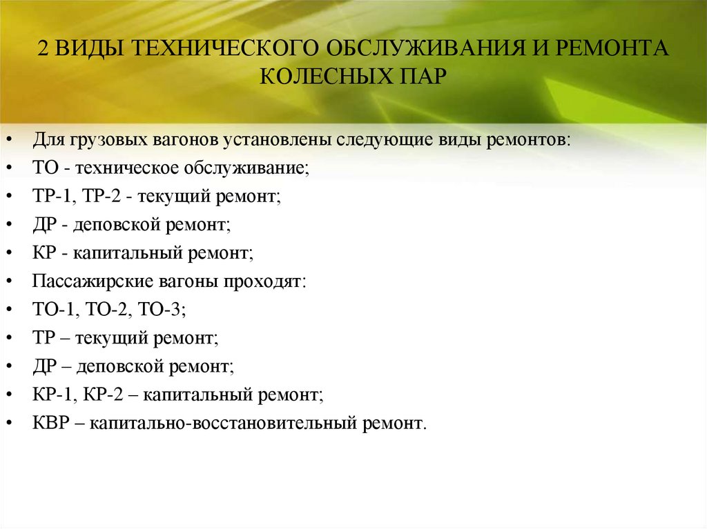 Виды ремонта колесных пар грузовых вагонов. Виды технического обслуживания. Техническое обслуживание колесных пар. Виды техн обслуживания. Виды ремонта колесных пар.