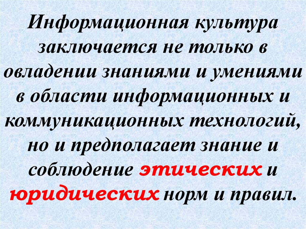 Знание предполагает. Информационная культура предполагает. В чем заключается культура. Правила овладения информационной культурой. Овладевайте знаниями текст.