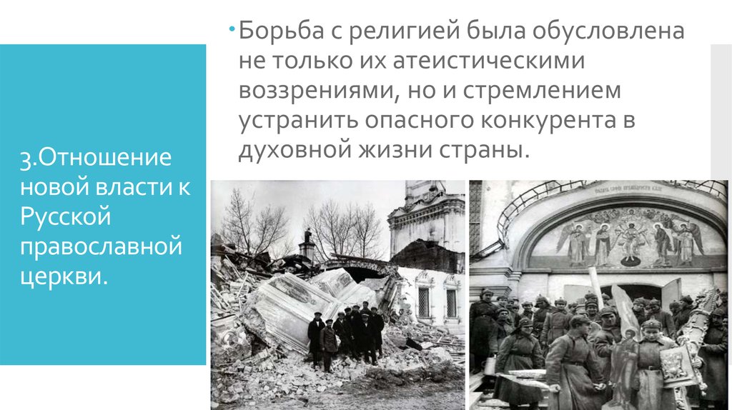 Отношение власть церковь. Отношение новой власти к русской православной церкви. Отношение новой власти к РПЦ. Отношение власти к православной церкви гражданской войны. Отношение новой власти к русской православной церкви 1917-1918 гг.