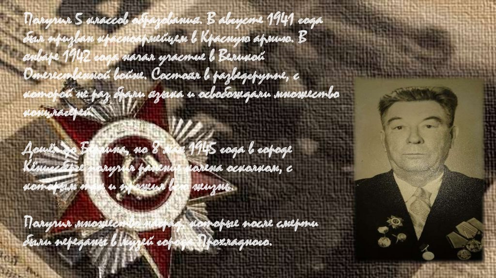 Получил 5 классов образования. В августе 1941 года был призван красноармейцем в Красную армию. В январе 1942 года начал участие