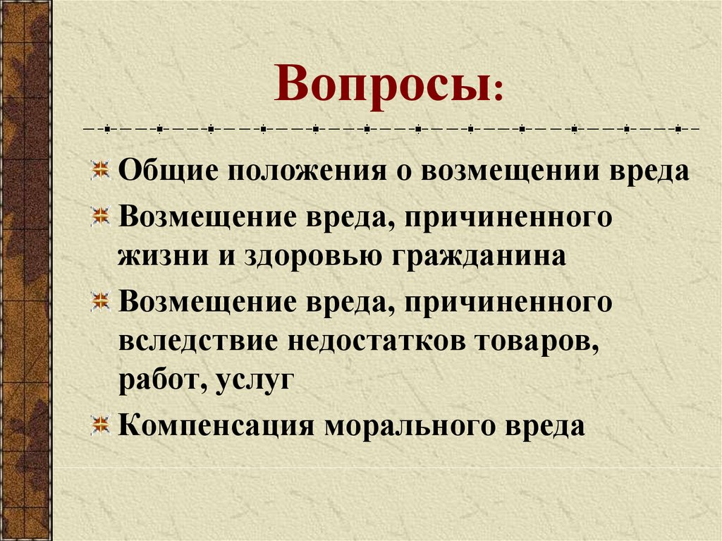 Возмещение вреда недостатками товаров. Общие положения о возмещении вреда. Возмещение вреда: Общие положения доклад.