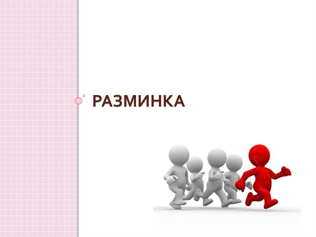 разминка