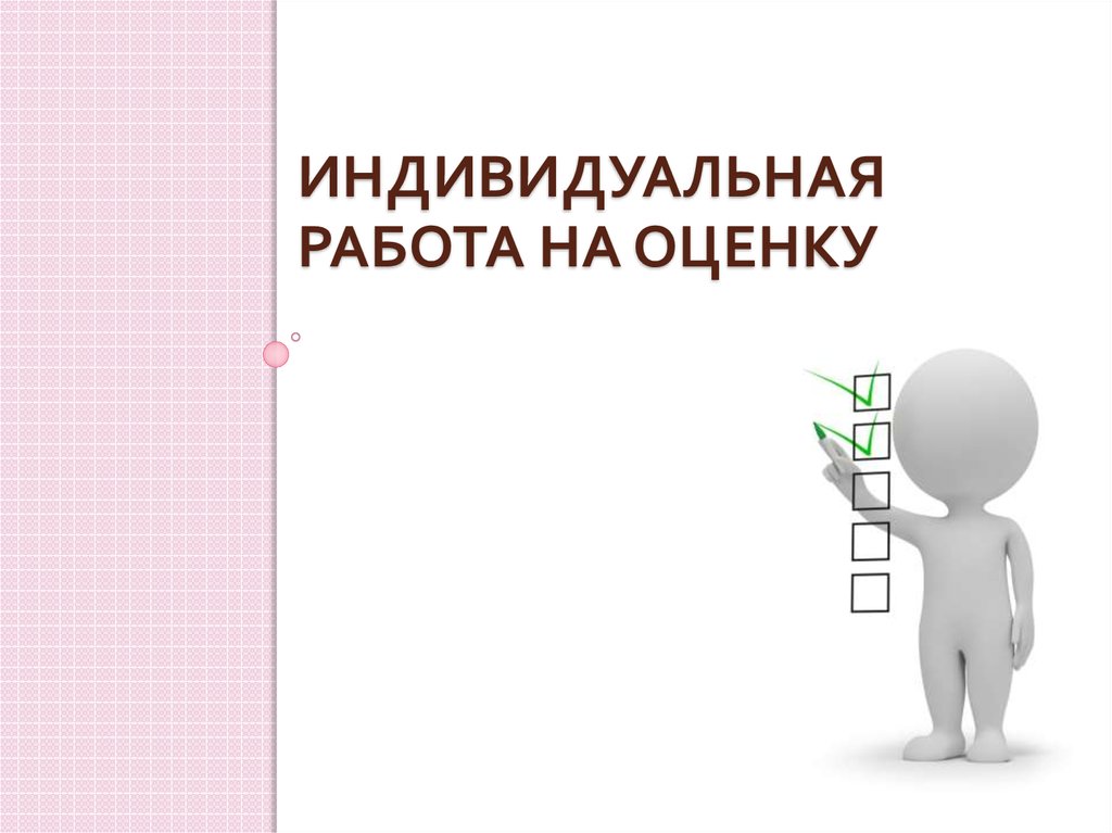 Индивидуальная работа на оценку