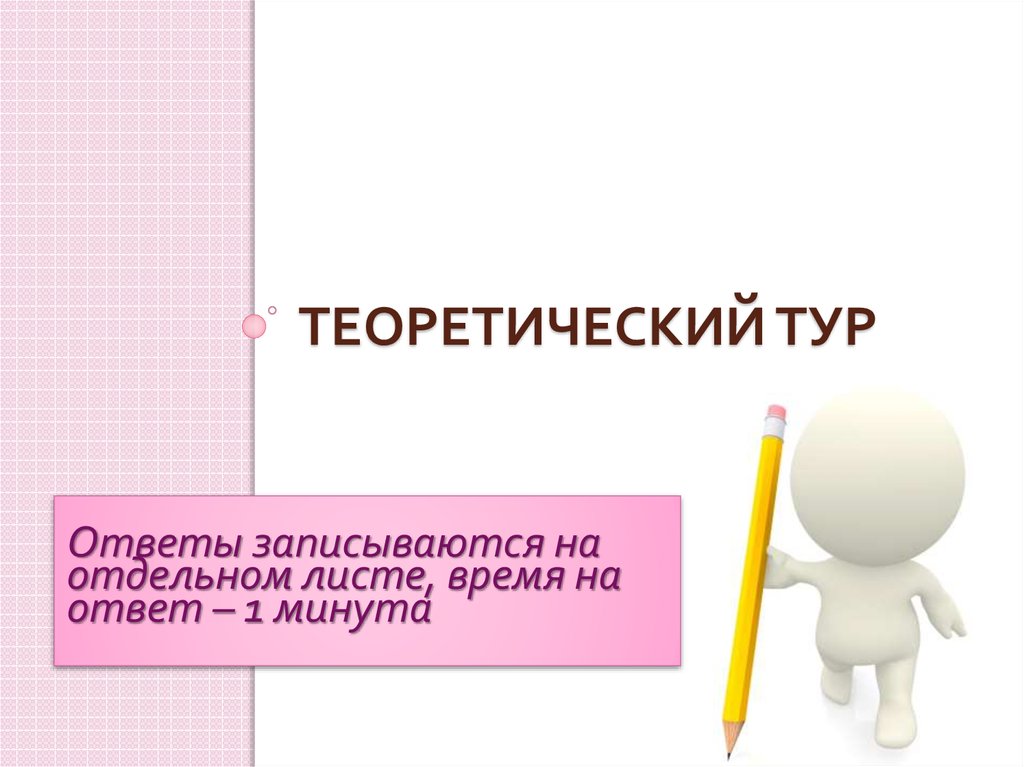 Теоретический тур