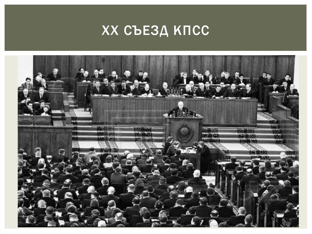 Культ личности сталина съезд. Съезд ЦК КПСС 1956. 20 Съезд ЦК КПСС. XX съезд КПСС 1956. 20 Съезд партии КПСС.