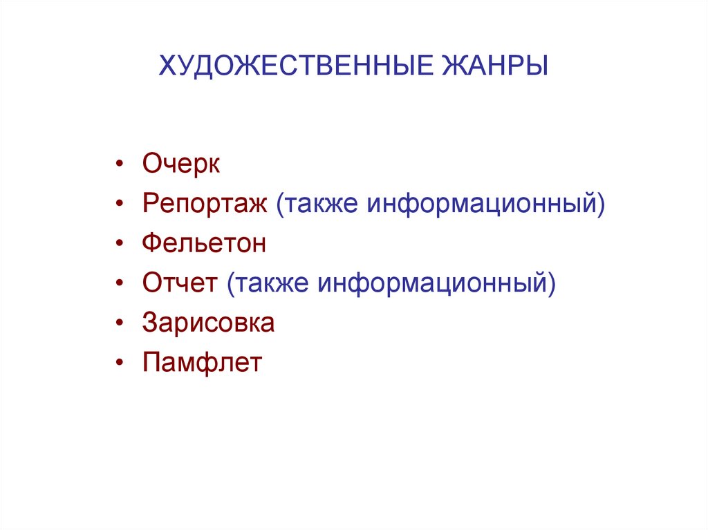 Очерк жанр. Художественные Жанры журналистики. Документально Художественные Жанры.