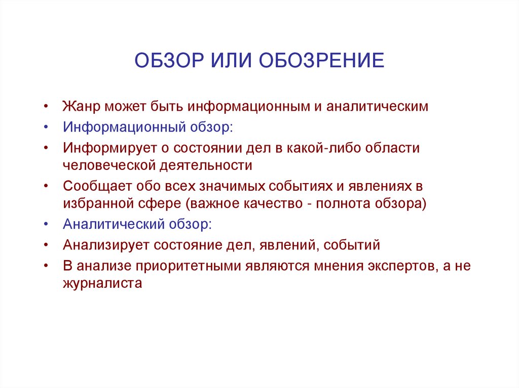 Обзор аналитических статей. Обзор Жанр журналистики. Обозрение Жанр журналистики. Обзор в журналистике. Обзор как Жанр журналистики.