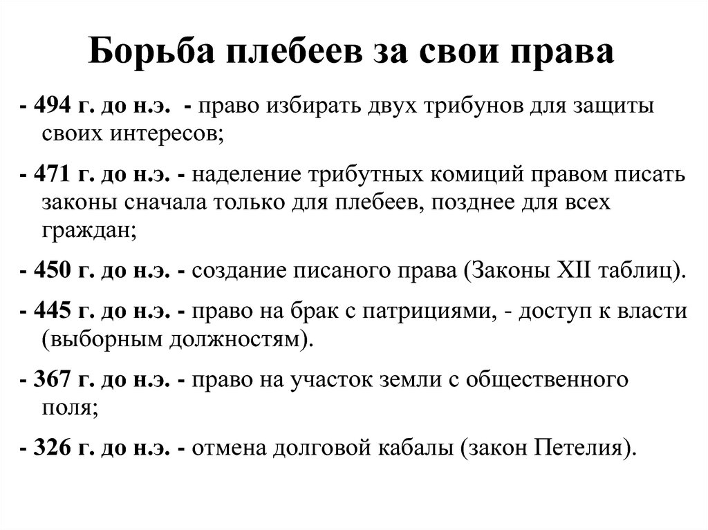 Итоги борьбы. Борьба плебеев за свои права. Итоги борьбы патрициев и плебеев. Борьба патрициев и плебеев. Этапы борьбы плебеев и патрициев.